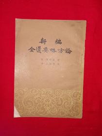 经典老版丨新编<金匮要略方论＞（全一册）1963年原版老书，仅印9400册！详见描述和图片