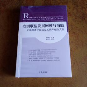 欧洲联盟发展回顾与前瞻：上海欧洲学会成立30周年纪念文集