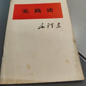实践论