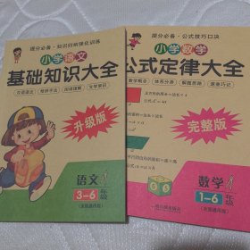 小学语文基础知识大全 小学公式定律大全 两本