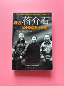 大量实拍图！【我在蒋介石父子身边四十三年】，正版书内页干净，无勾划！，2003年1版1印！初版、一版一印！