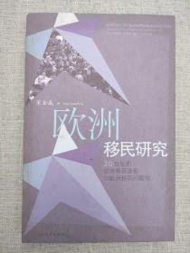 欧洲移民研究:20世纪的欧洲移民进程与欧洲移民问题化:migration development and issues in Europe of the 20th century