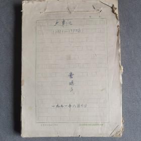 微山县志大事记原稿一厚册