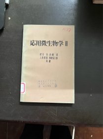 応用微生物学 II （日文 有印章）