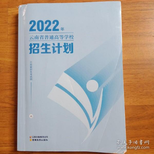 2022年云南省普通高等学校招生计划