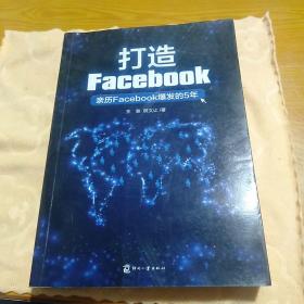 打造Facebook：亲历Facebook爆发的5年