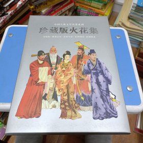 珍藏版火花集：中国古典文学名著系列（金瓶梅、聊斋志异、儒林外史、东周列国、封神演义）