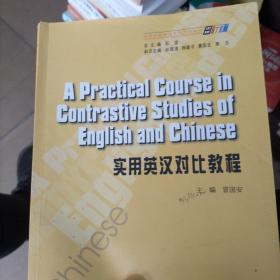 求知·高等学校英语专业系列教材：实用英汉对比教程