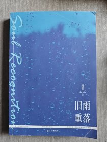 旧雨重落