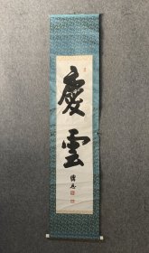 《庆云》老书法挂轴 画心尺寸 133×33公分，纸本绫裱 。 落款印章：僧忍，宝藏院，敬庵 品相如图 ，有较多折痕。 2685