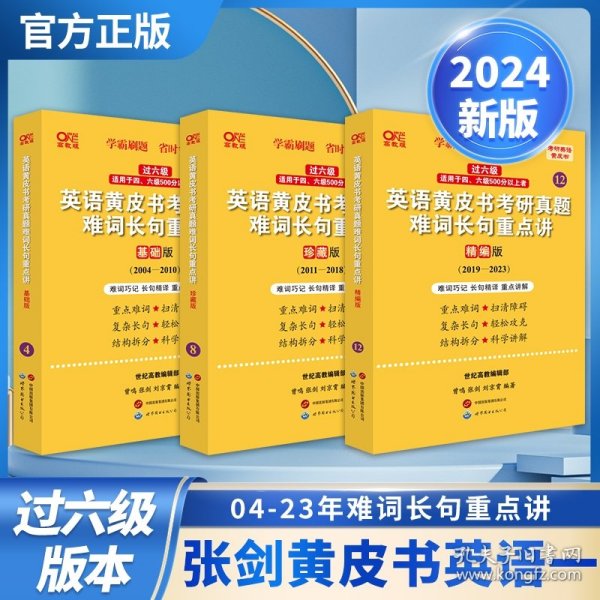 2024英语黄皮书考研真题难词长句重点讲：精编版2019-2023