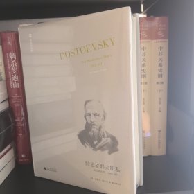 陀思妥耶夫斯基：非凡的年代，1865-1871Dostoevsky:TheMiraculou