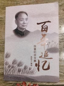 百年追忆-张重纪念文集