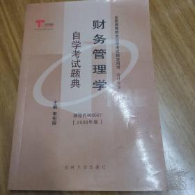 财务管理学自学考试宝典
课程代码00067
全国高等教育自学考试辅导用书会计专业（专科）
主编：李相国