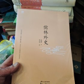 儒林外史：中国古典小说