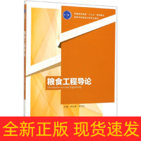 粮食工程导论（普通高等教育“十三五”规划教材高等学校粮食工程专业教材）