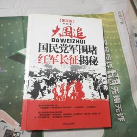 大围追：国民党军围堵红军长征揭秘（图文版）