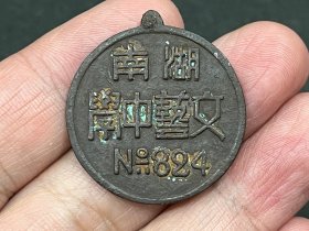“湖南文艺中学”徽章