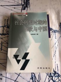 社会转型时期的西欧与中国—经济社会史研究丛书