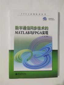 FPGA应用技术丛书：数字通信同步技术的MATLAB与FPGA实现