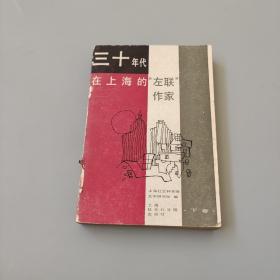 三十年代在上海的左联作家 下卷