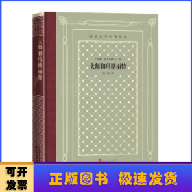 大师和玛格丽特(精)/外国文学名著丛书