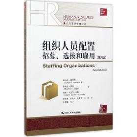 组织人员配置——招募、选拔和雇佣（第7版）(人力资源管理译丛)