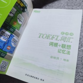 新东方·TOEFL词汇词根+联想记忆法（乱序版）