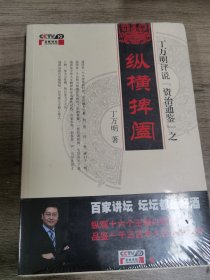 丁万明评说《资治通鉴》之纵横捭阖