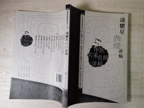 凌耀星内经讲稿(中医名家名师讲稿丛书第一辑，上海中医学院凌耀星内经研究经验，同著中医古籍整理丛书《难经校注》《难经语译》均为权威经典，16开原版封底带新华书店售书章品如图自鉴)★【学贯青囊书摊主营老版本中医书】
