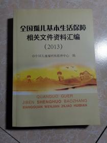 全国孤儿基本生活保障相关文件资料汇编2013