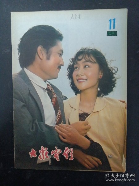 大众电影 1980年 第11期总第329期（封面：刘文治 黄梅莹）杂志