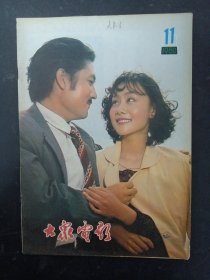 大众电影 1980年 第11期总第329期（封面：刘文治 黄梅莹）杂志