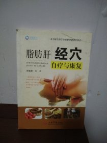 脂肪肝经穴自疗与康复
