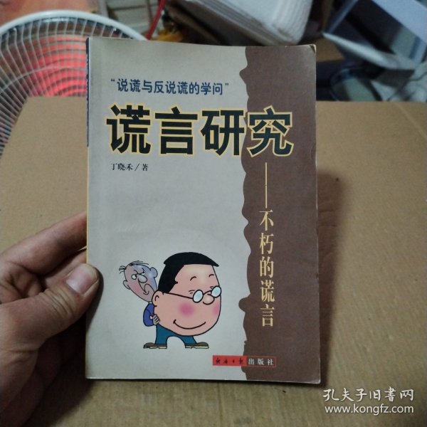 谎言研究:不朽的谎言