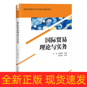 國(guó)際貿(mào)易理論與實(shí)務(wù)
