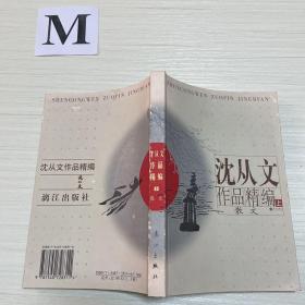 沈从文作品精编（上下）：上册散文
下册小说