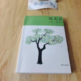 绿光芒（2023年寒假百班千人 五年级推荐阅读书目）