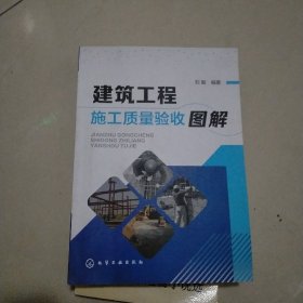 建筑工程施工质量验收图解