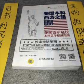 美国本科西游之路：美国百所名校本科留学权威指南