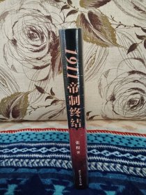 【张程 签名+题词+双钤印 《1911：帝制终结》（国际文化出版公司2023年一版一印，16开精装）】全景展示辛亥革命前因后果，帝国的崩溃与新制度的开启。全新塑封未拆，最后四图为样本。