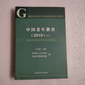 中国老年教育（2018）试行