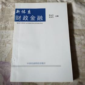 新体系财政金融