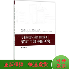 专利制度对经济增长作用效应与效率的研究