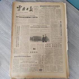 云南日报1987年1月16日（4开四版）严肃党的纪律纯洁党的组织。 中国开放政策必须置于四项基本原则之下。 加强物价管理保持市场物价基本稳定。 小小秤砣压天下。 南台区农民更新观念积极务工经商。 大龙山寨的文化播种人。
