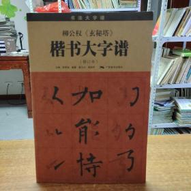 柳公权《玄秘塔》楷书大字谱（修订本）