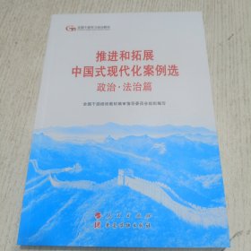六干教材·推进和拓展中国式现代化案例选 政治·法治篇（第六批全国干部学习培训教材）