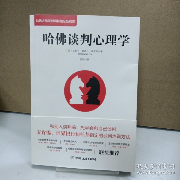 哈佛谈判心理学（哈佛大学谈判项目组全新成果）