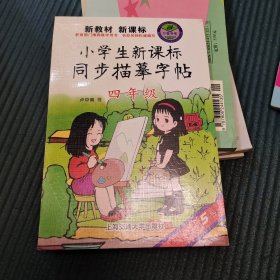 小学生新课标同步描摹字帖（四年级）