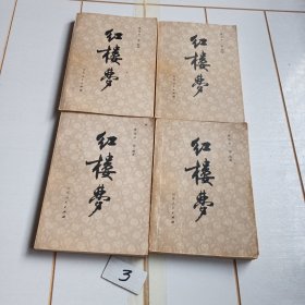 红楼梦（全四册80年一版一印）【样书】
